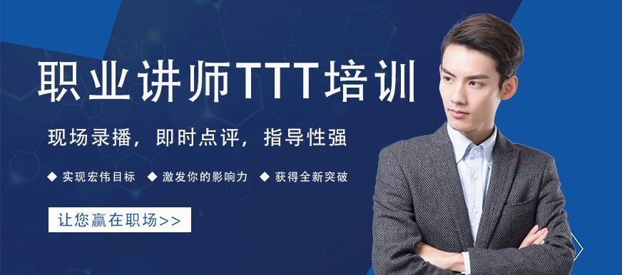 广州职业讲师TTT培训
