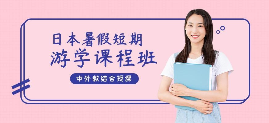 日本短期游学班大图