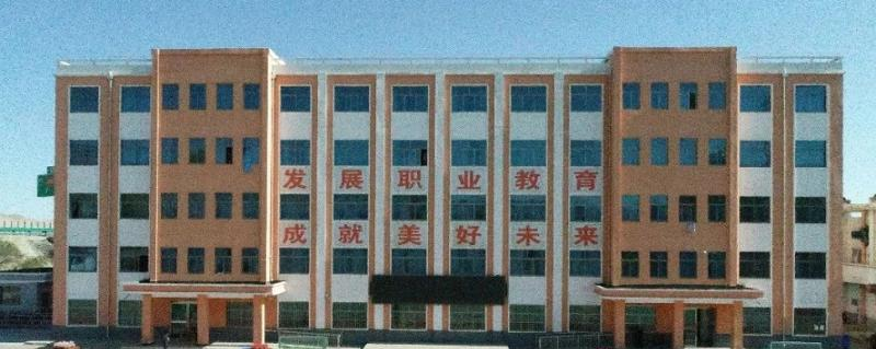 古浪县职业技术教育中心