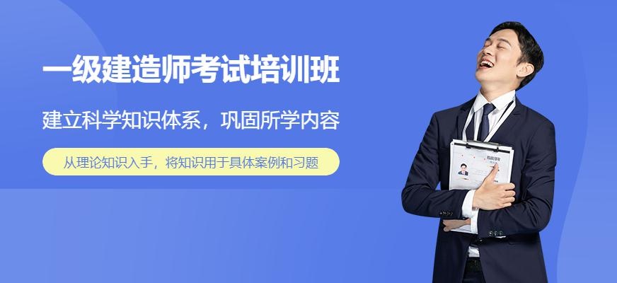 常州一级建造师考试培训班
