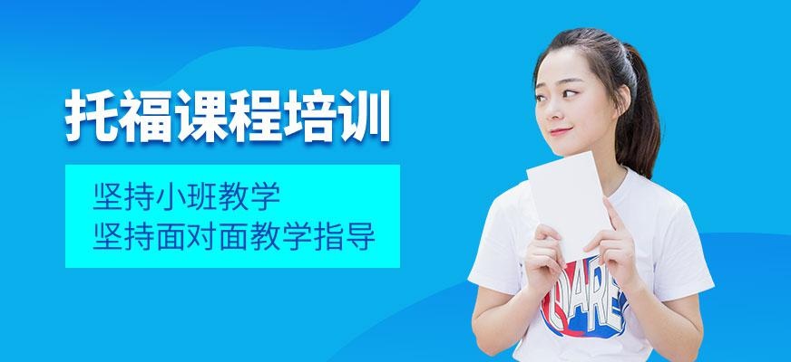 郑州托福课程培训