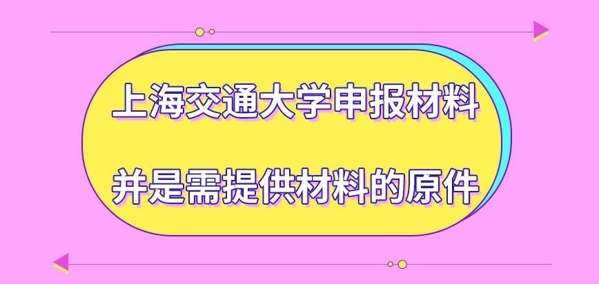 上海交通大学在职研究生申报材料需提供原件吗
