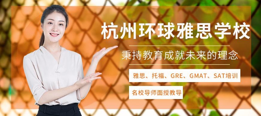 杭州环球雅思学校