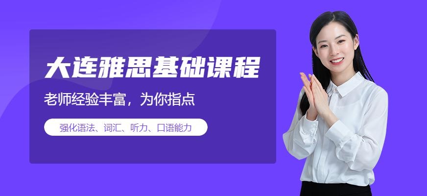 大连雅思基础课程