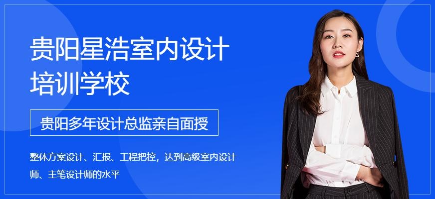 贵阳星浩室内设计培训班