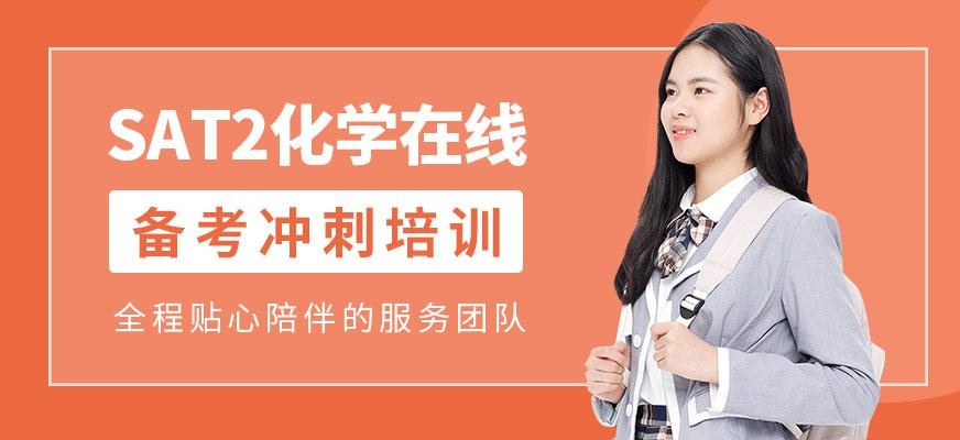 sat2化学在线培训