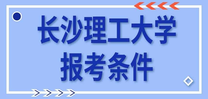 长沙理工大学在职研究生报考条件