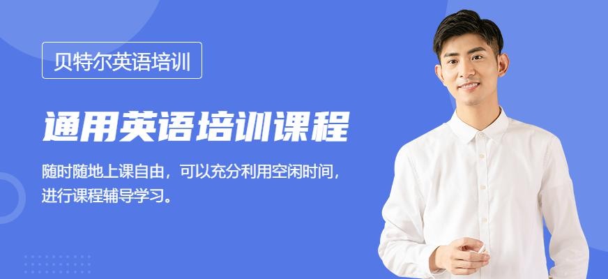 贝特尔通用英语培训
