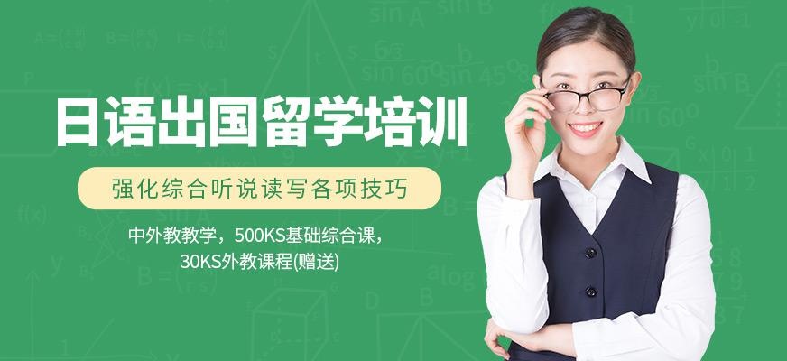日语出国留学