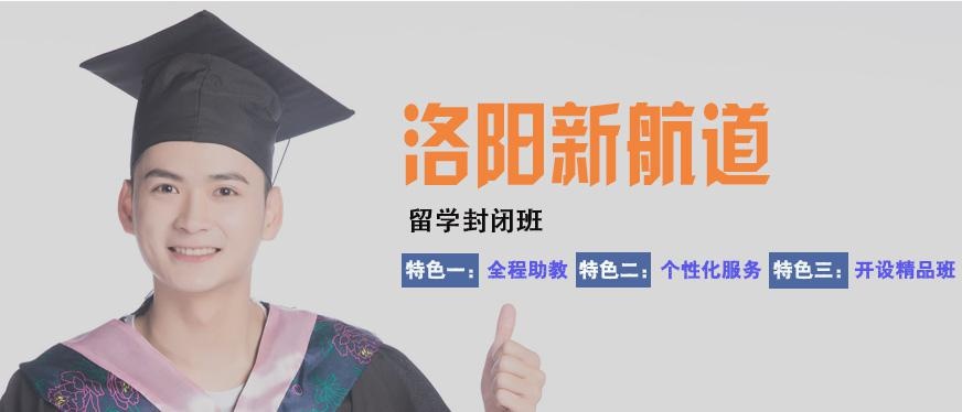 洛阳留学英语培训机构哪家好