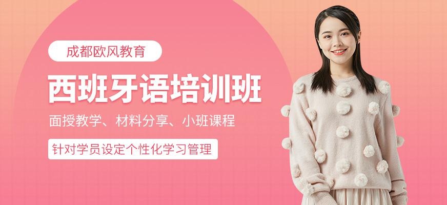 成都西语a2课程