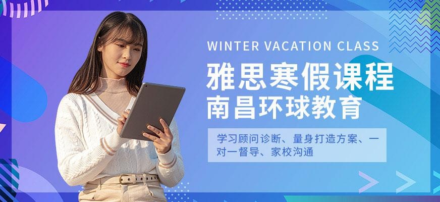 南昌环球寒假雅思培训班