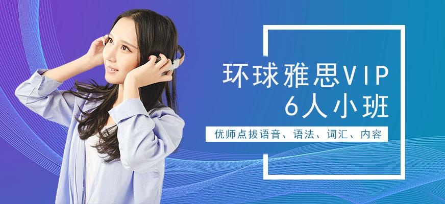广州环球雅思VIP6人小班配图