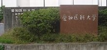 爱知医科大学