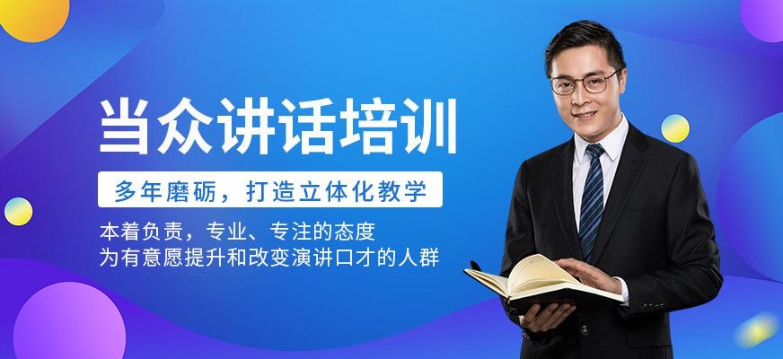 领思达教育，当众讲话能力培训学校