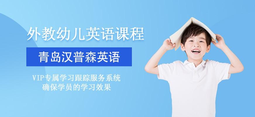 青岛汉普森外教一对一幼儿英语课程