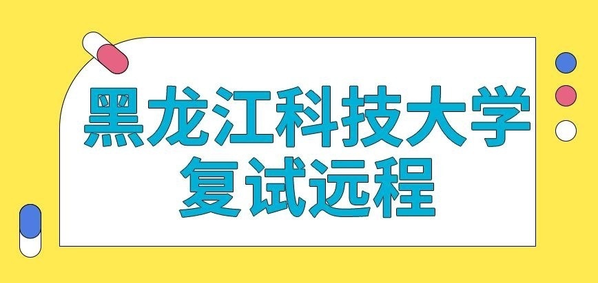 黑龙江科技大学在职研究生复试远程可实施吗