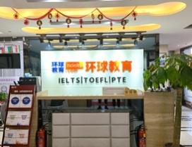 南昌环球雅思学校