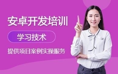 深圳android培训机构