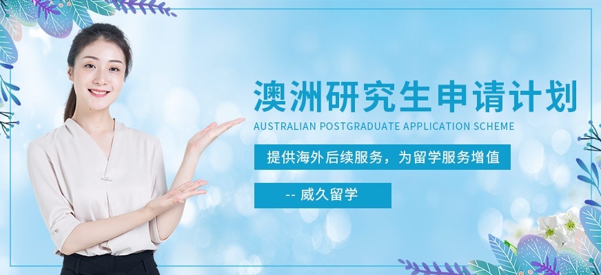 澳洲留学