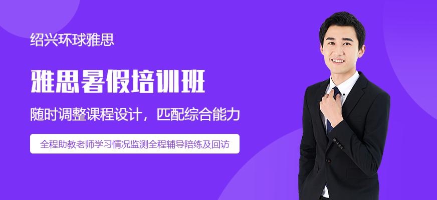 绍兴环球暑假雅思培训