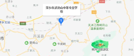 萍乡武功山中等专业学校