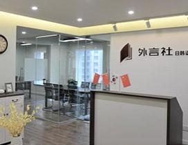 成都外言社教育