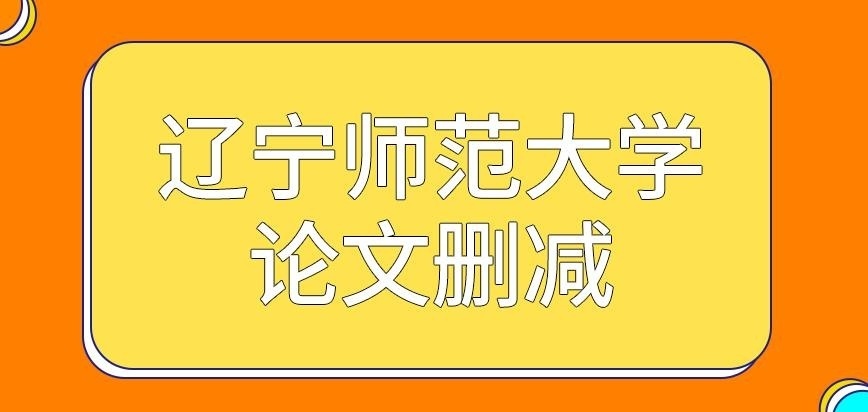辽宁师范大学在职研究生论文删减需注意什么
