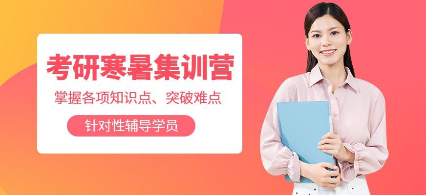 考研寒暑集训营