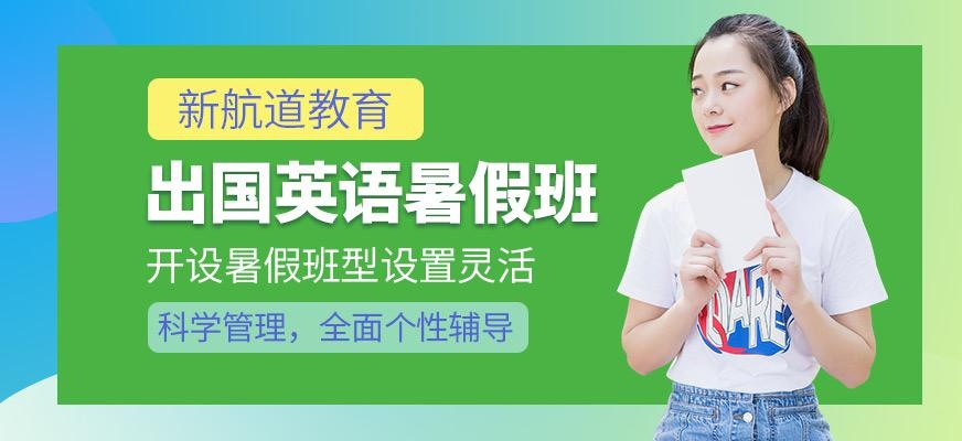 杭州出国英语暑假班