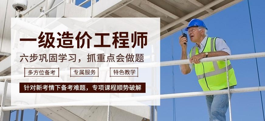 一级造价工程师