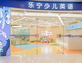 大连乐宁少儿英语