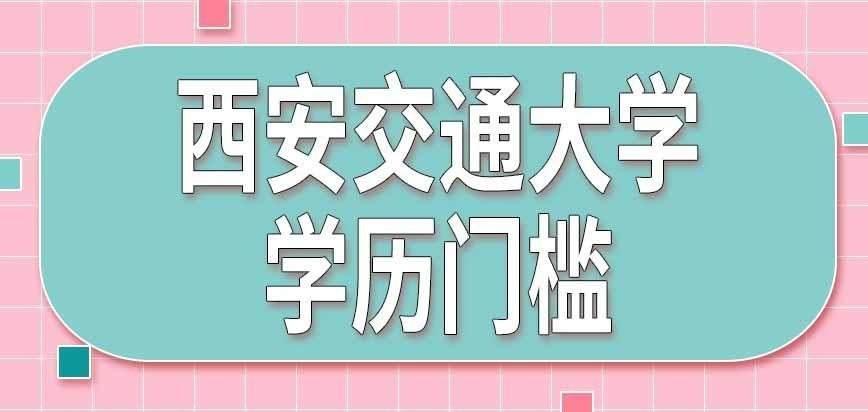 西安交通大学在职研究生专科能考