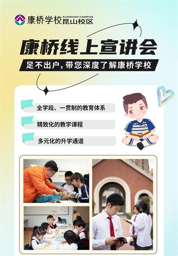 昆山康桥学校线上宣讲会