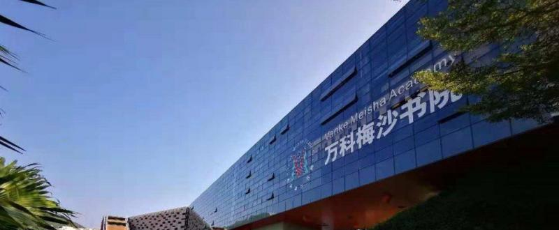  万科梅沙书院靠谱吗