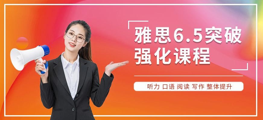 济南雅思6.5分培训配图