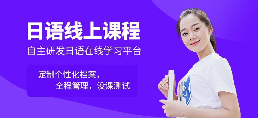 青岛华兴日语线上课程