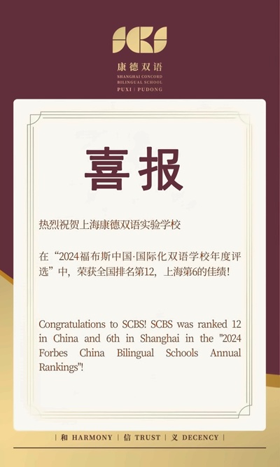 康德双语荣登2024福布斯中国际双语学校百强.jpg