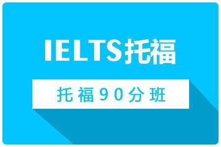 托福90分班