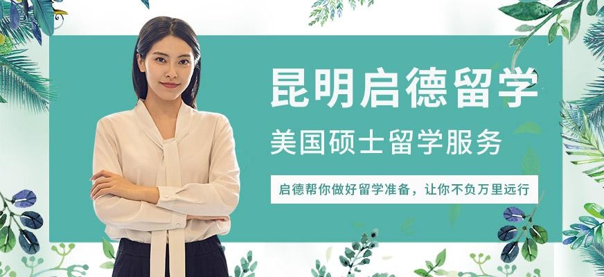 昆明美国硕士留学中介