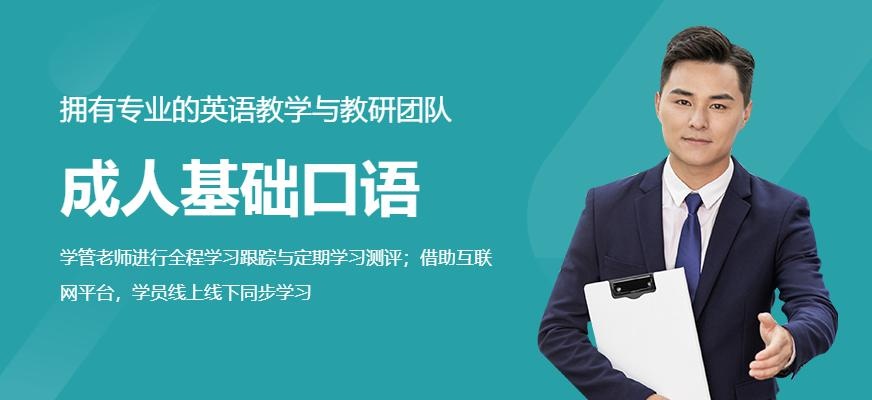 杭州成人基础口语