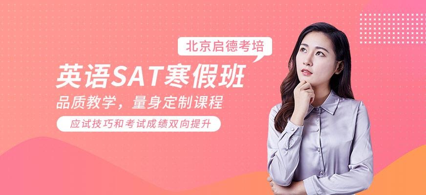北京SAT考试培训班
