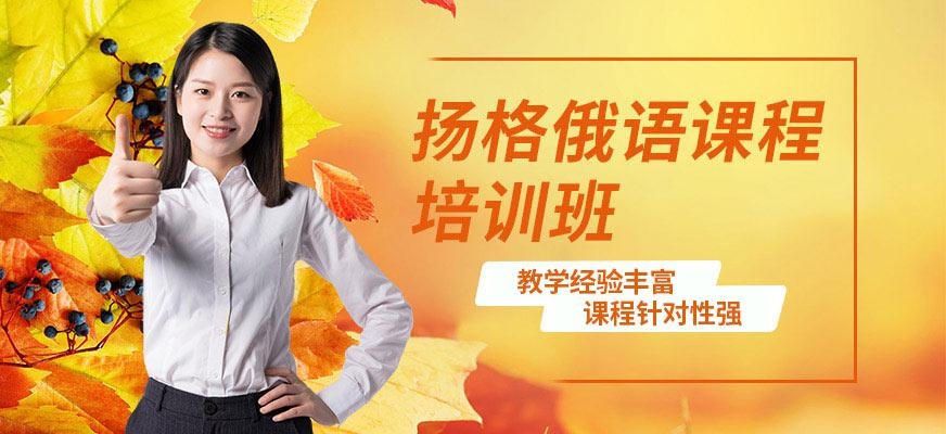 烟台扬格外语培训学校俄语培训课程