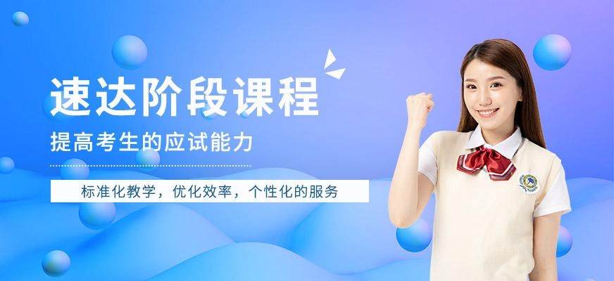 新托福速达课程