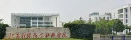 江苏财经职业技术学院