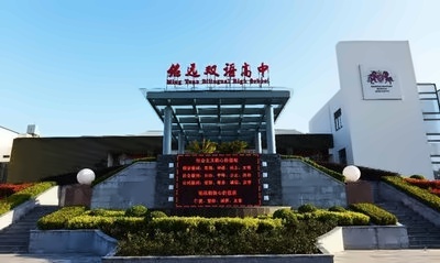 花园洋房中的国际学校:上海铭远双语高中