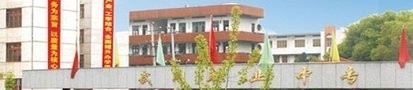 武冈职业中专学校