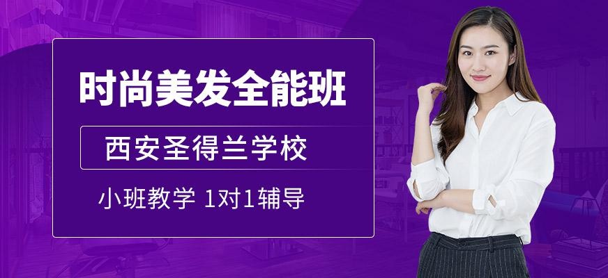 西安美发培训课程