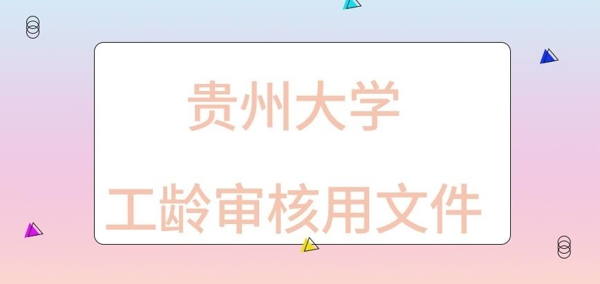 贵州大学在职研究生工龄审核需用文件是啥