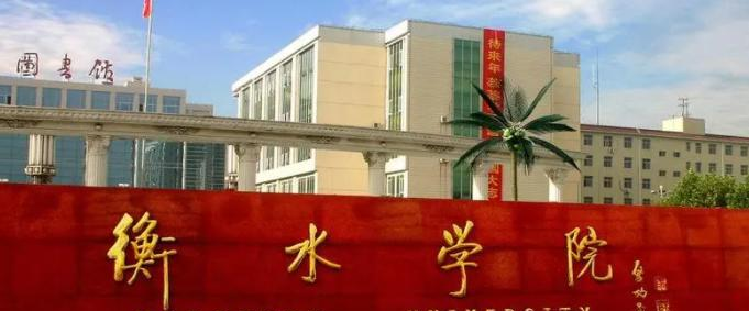 衡水学院什么专业好,衡水学院专业排名